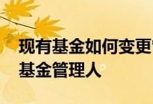 现有基金如何变更管理人 哪些情况可以变更基金管理人