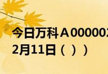 今日万科Ａ000002股票行情分析（2020年12月11日（））