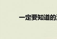 一定要知道的汽车抵押贷款知识