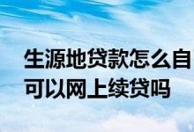 生源地贷款怎么自己在网上续贷 生源地贷款可以网上续贷吗