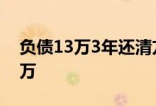 负债13万3年还清方案 如何一年还清负债13万