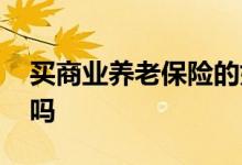 买商业养老保险的好处 买商业养老保险合算吗