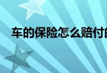 车的保险怎么赔付的 车的保险怎么查得到