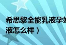 希思黎全能乳液孕妇可以用吗（希思黎全能乳液怎么样）