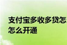 支付宝多收多贷怎么涨额度 支付宝多收多贷怎么开通