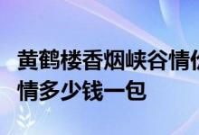 黄鹤楼香烟峡谷情价格表图：黄鹤楼香烟峡谷情多少钱一包