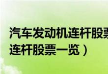 汽车发动机连杆股票概念有哪些（汽车发动机连杆股票一览）
