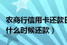 农商行信用卡还款日期（上海农商银行信用卡什么时候还款）
