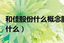 和佳股份什么概念股（和佳股份的股票代码是什么）