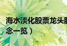 海水淡化股票龙头股有哪些（海水淡化股票概念一览）