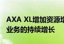 AXA XL增加资源增加新角色以支持计划保险业务的持续增长