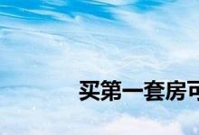
买第一套房可以享受哪些优惠？ 