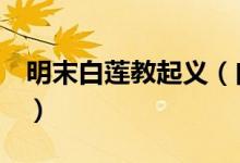 明末白莲教起义（白莲教为什么起义（图文））