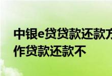 中银e贷贷款还款方式有哪些 中银e贷可以用作贷款还款不