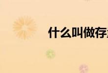 什么叫做存量浮动利率贷款