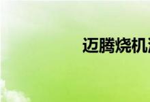  迈腾烧机油的解决办法 