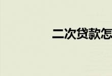 二次贷款怎么贷（二次贷）