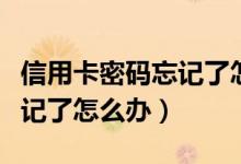 信用卡密码忘记了怎么刷出来（信用卡密码忘记了怎么办）