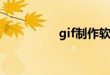 gif制作软件（gif出处）