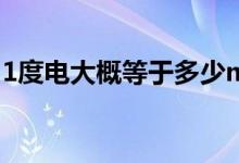 1度电大概等于多少mah（1度电大概多少钱）