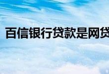 百信银行贷款是网贷吗 百信银行上不上征信