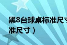 黑8台球桌标准尺寸钢材价格（黑8台球桌标准尺寸）