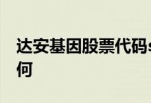达安基因股票代码sz002030达安基因股票如何