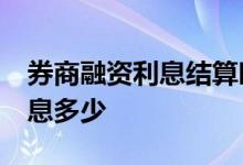 券商融资利息结算时间 券商融资10万一天利息多少