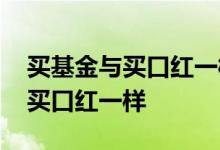 买基金与买口红一样简单 为什么说买基金像买口红一样