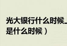光大银行什么时候上市的（光大银行上市时间是什么时候）