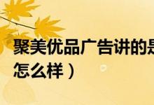 聚美优品广告讲的是什么（聚美优品广告审核怎么样）