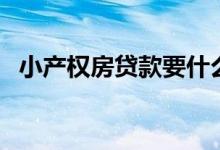 小产权房贷款要什么条件（小产权房贷款）