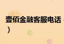 壹佰金融客服电话（壹佰金融客服电话是多少）