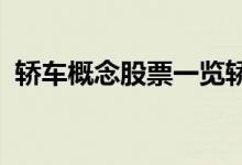 轿车概念股票一览轿车上市公司龙头有哪些