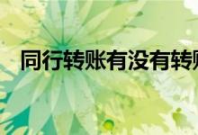 同行转账有没有转账单 同行转账有限额吗