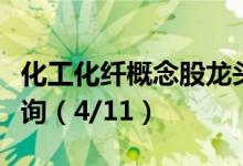 化工化纤概念股龙头一览化工化纤概念股价查询（4/11）