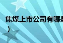 焦煤上市公司有哪些（相关上市公司龙头一览）