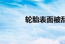  轮胎表面被刮了一小块能补吗 