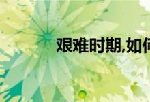 艰难时期,如何提高贷款成功率