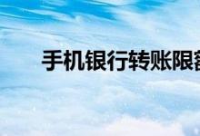 手机银行转账限额 手机银行转账限额