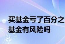 买基金亏了百分之三十还能持有吗 一万元买基金有风险吗