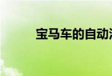 宝马车的自动泊车功能如何使用 