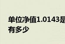 单位净值1.0143是多少 单位净值1 023一万有多少