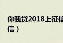 你我贷2018上征信吗（你我贷逾期多久上征信）