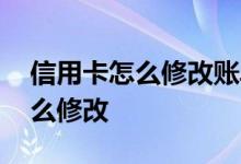 信用卡怎么修改账单地址 信用卡账单地址怎么修改