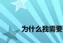 
为什么我需要预约按揭提前还款？ 