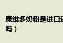 康维多奶粉是进口还是国产的（康维多奶粉好吗）