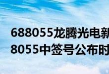 688055龙腾光电新股申购指南（龙腾光电688055中签号公布时间）