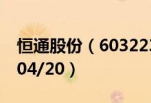 恒通股份（603223）今日股价多少（2020/04/20）