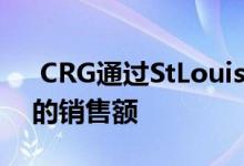  CRG通过StLouis的处置完成了4.25亿美元的销售额 